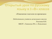 Презентация по русскому языку  Изменение глаголов по временам