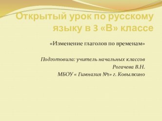 Презентация по русскому языку  Изменение глаголов по временам