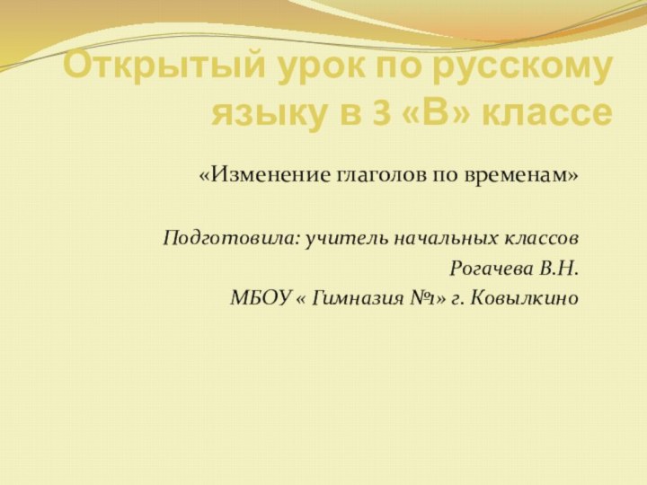 Открытый урок по русскому языку в 3 «В» классе «Изменение глаголов по