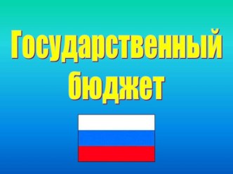 Презентация по обществознанию на тему Государственный бюджет