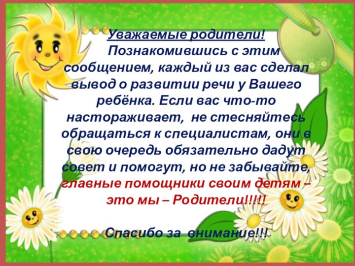 Уважаемые родители!   Познакомившись с этим сообщением, каждый из вас сделал