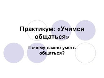 Презентация по обществознанию на тему Практикум. Учимся общаться (5 класс)