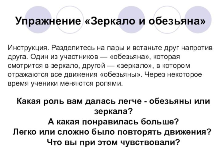 Упражнение «Зеркало и обезьяна»Инструкция. Разделитесь на пары и встаньте друг напротив друга.