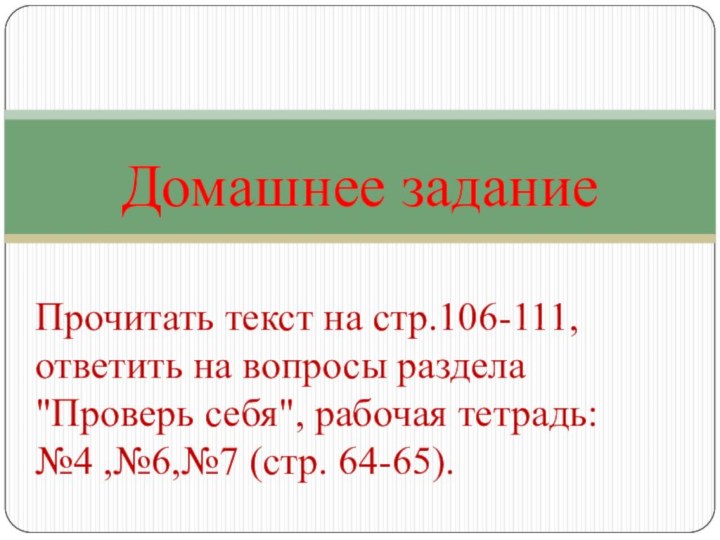 Домашнее заданиеПрочитать текст на стр.106-111, ответить на вопросы раздела 