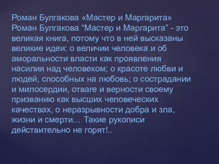 Роман Булгакова «Мастер и Маргарита» Роман Булгакова “Мастер и Маргарита” - это