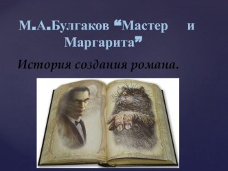 Презентация по литературе на тему Мастер и Маргарита. История создания.