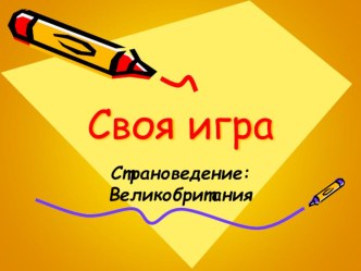 Презентация по английскому языку Своя игра