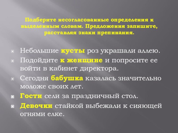 Подберите несогласованные определения к выделенным словам. Предложения запишите, расставляя знаки препинания.Небольшие кусты