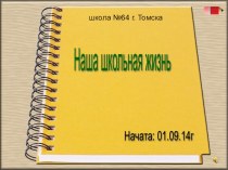 Презентация Наша школьная жизнь 2014-2015 год