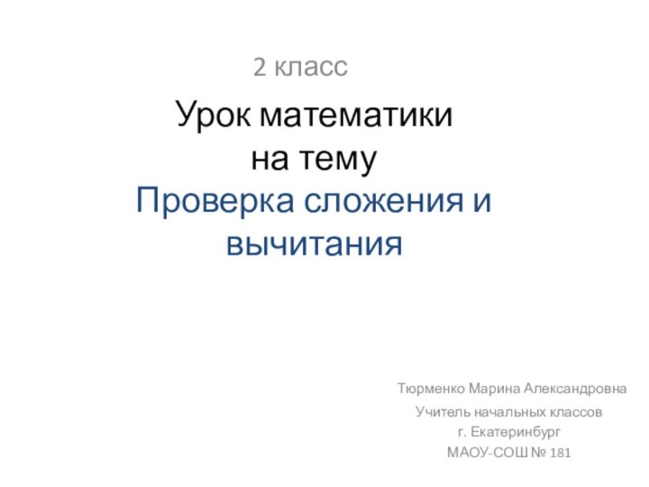 Урок математики на тему  Проверка сложения и вычитания2 класс Тюрменко Марина