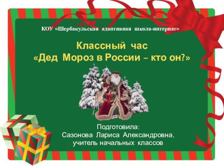 Классный час «Дед Мороз в России – кто он?»Подготовила: Сазонова Лариса Александровна,