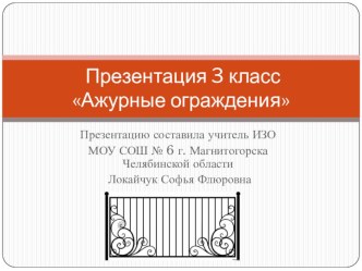 Презентация по ИЗО на тему Ажурные ограждения 3 класс