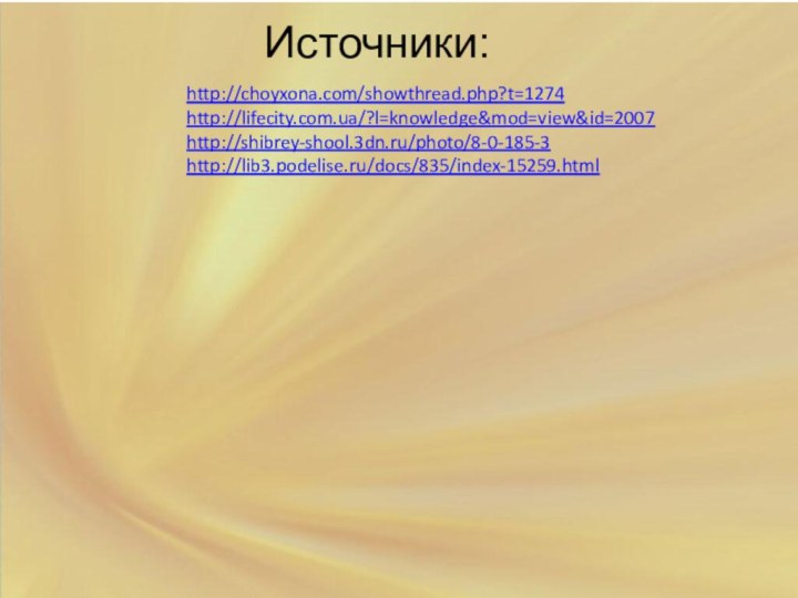 Источники:http://choyxona.com/showthread.php?t=1274 http://lifecity.com.ua/?l=knowledge&mod=view&id=2007http://shibrey-shool.3dn.ru/photo/8-0-185-3http://lib3.podelise.ru/docs/835/index-15259.html