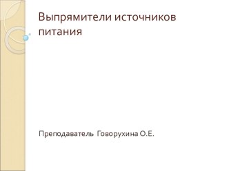 Учебная дисциплина Электротехническая основы источников питания Специальность Профессиональное обучение ( по отраслям