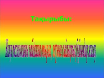 Презентация по технологии на тему Жаңа технологияны пайдалана отырып, жүннен сыйлықтық бұйымдар жасау.