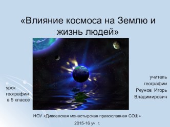 Презентация по географии Влияние космоса на жизнь людей (5 класс)
