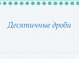 Презентация урока по математике для 5 классов Десятичные дроби