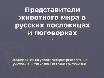 Представители животного мира в русских пословицах и погщворках