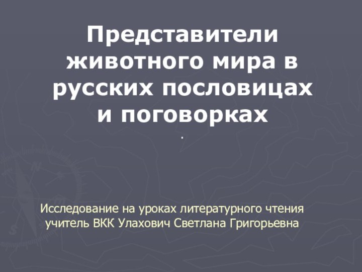 Представители животного мира в русских пословицах и поговорках.Исследование на уроках литературного чтения