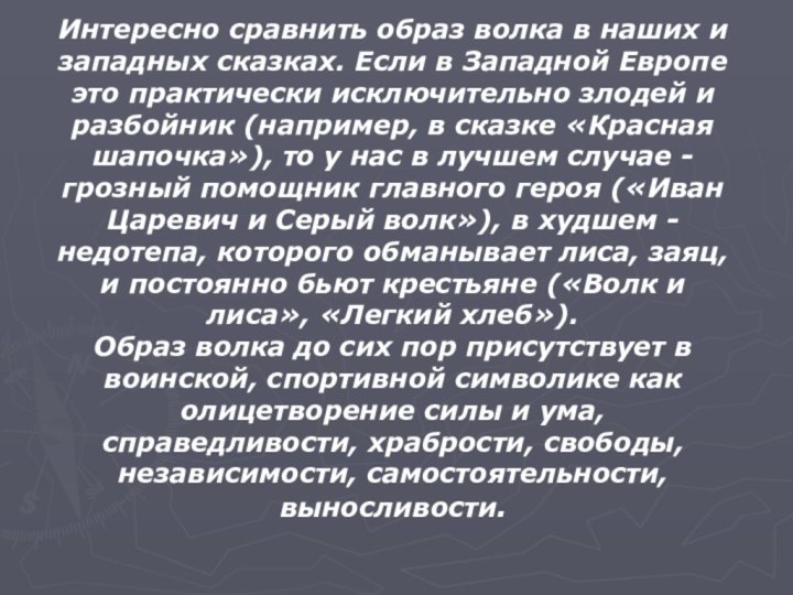 Интересно сравнить образ волка в наших и западных сказках. Если в Западной