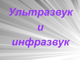 Презентация по физике на тему Ультразвук и инфразвук