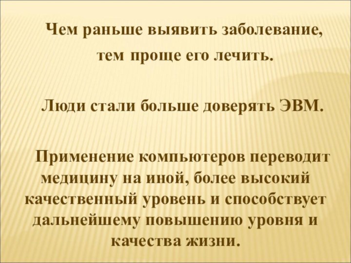 Чем раньше выявить заболевание,  тем 	проще его лечить.Люди стали больше доверять