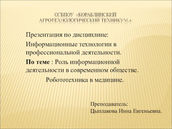 Презентация по дисциплине:Информационные технологии в профессиональной деятельности.По теме : Роль информационной деятельности