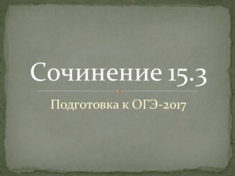 Презентация Методическая помощь в написании сочинения 15.3 ОГЭ