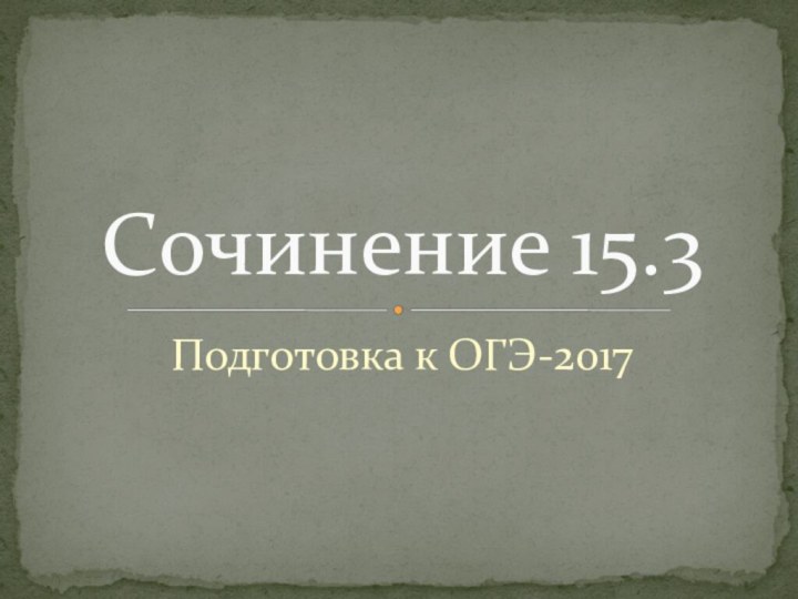 Подготовка к ОГЭ-2017Сочинение 15.3