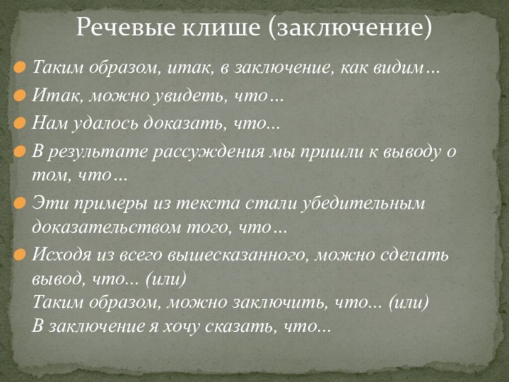 Таким образом, итак, в заключение, как видим…Итак, можно увидеть, что…Нам удалось доказать,