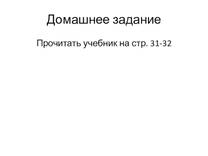 Домашнее заданиеПрочитать учебник на стр. 31-32