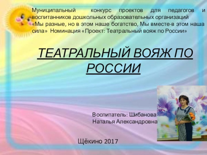 Театральный вояж по РоссииМуниципальный конкурс проектов для педагогов и воспитанников дошкольных