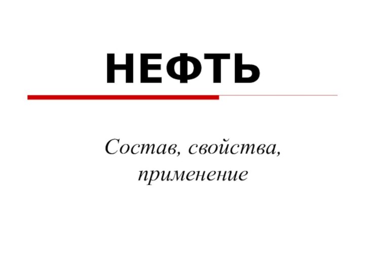 НЕФТЬСостав, свойства, применение