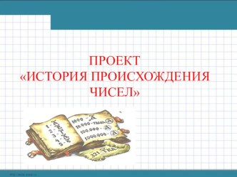 История происхождения чисел