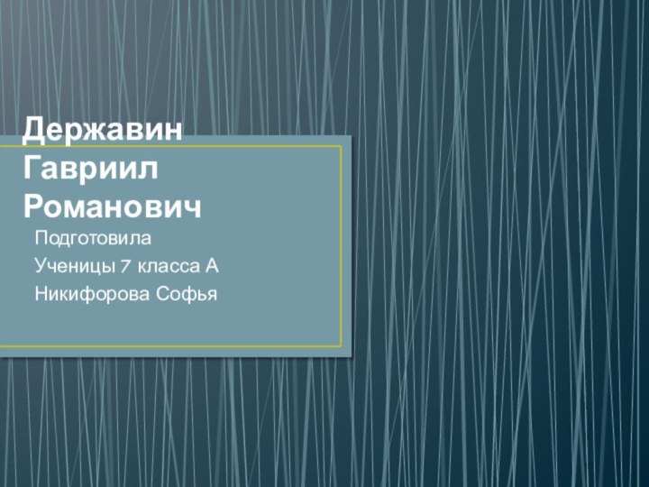 Державин Гавриил РомановичПодготовилаУченицы 7 класса АНикифорова Софья