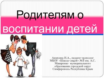 Родителям о воспитании детей (выступление педагога-психолога на родительском собрании)