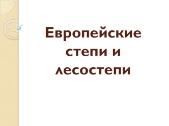 Презентация по экологии на тему: Животные лесостепей и степей (Европа)