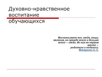 Презентация к классному часу Духовно-нравственное воспитание обучающихся