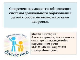 Современные акценты обновления системы дошкольного образования детей с особыми возможностями здоровья.