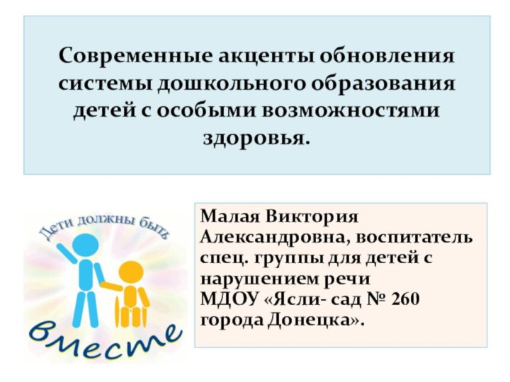 Современные акценты обновления системы дошкольного образования детей с особыми возможностями здоровья.Малая Виктория