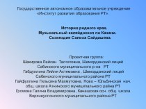 История родного края. Музыкальный калейдоскоп по Казани. Созвездие Салиха Сайдашева