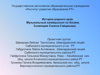 История родного края. Музыкальный калейдоскоп по Казани. Созвездие Салиха Сайдашева