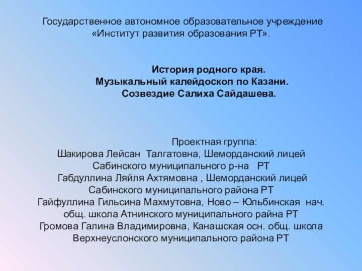 Государственное автономное образовательное учреждение «Институт развития образования РТ».