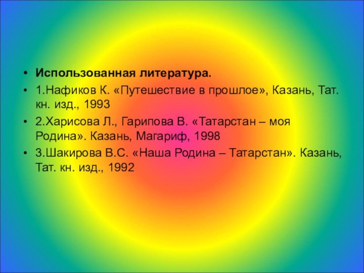 Использованная литература.1.Нафиков К. «Путешествие в прошлое», Казань, Тат. кн. изд., 19932.Харисова Л.,