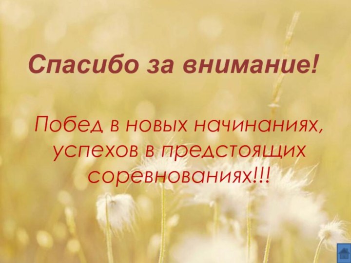 Спасибо за внимание!Побед в новых начинаниях, успехов в предстоящих соревнованиях!!!