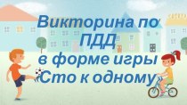 Презентация викторины по ПДД в форме игры 100 к 1