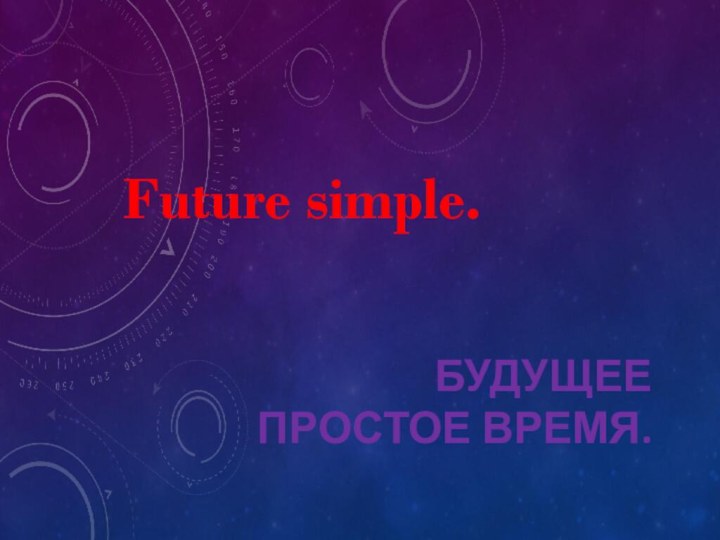 Будущее простое время.Future simple.