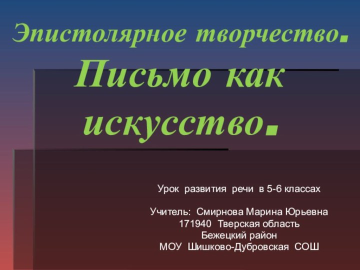 Эпистолярное творчество.  Письмо как искусство. Урок развития речи в 5-6 классахУчитель: