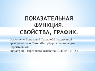 Презентация по теме Показательная функция. График, свойства.