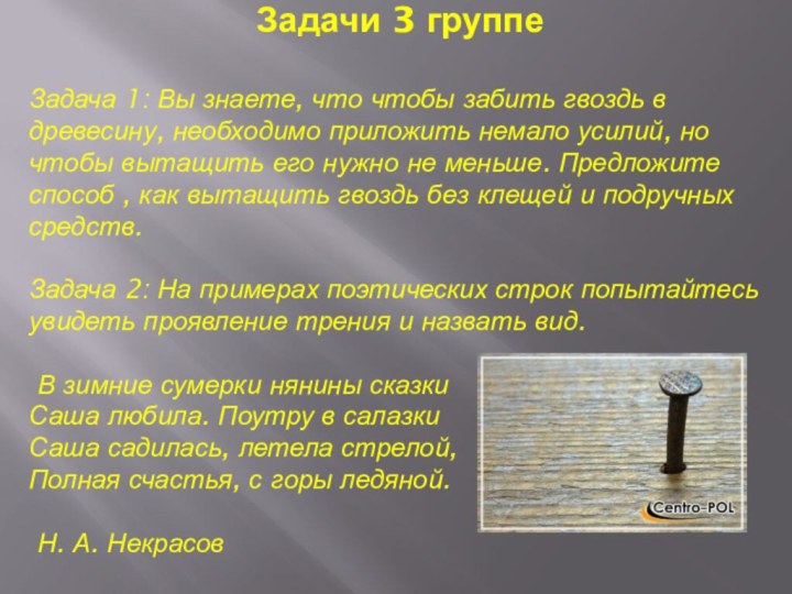 Задачи 3 группеЗадача 1: Вы знаете, что чтобы забить гвоздь в древесину,